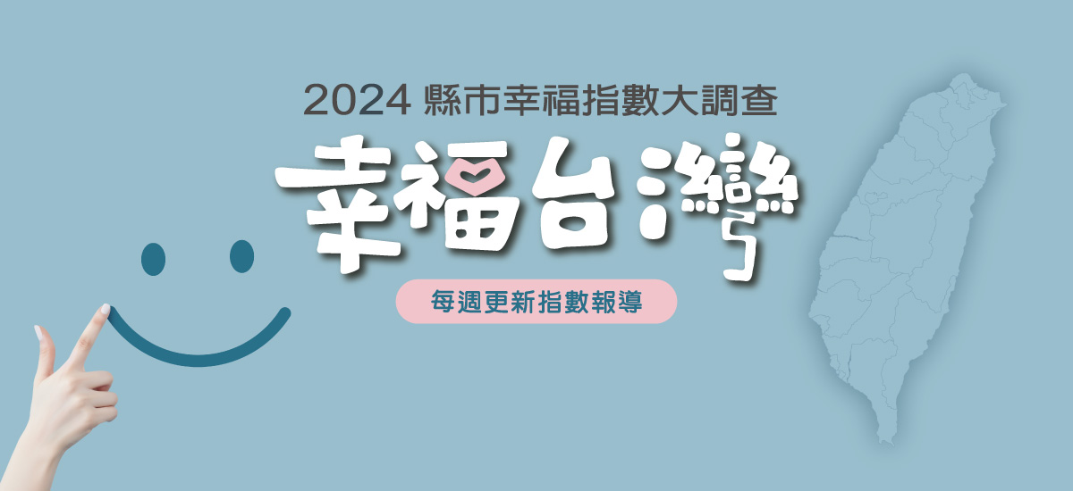 2024幸福台灣