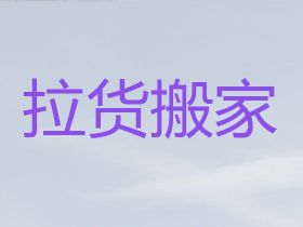 晋中长途跨省搬家公司|厂房搬迁，快速上门...