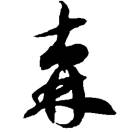 森 头像