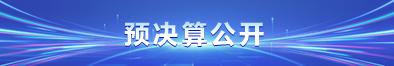 预决算公开