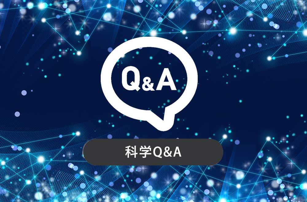 科学Q&A