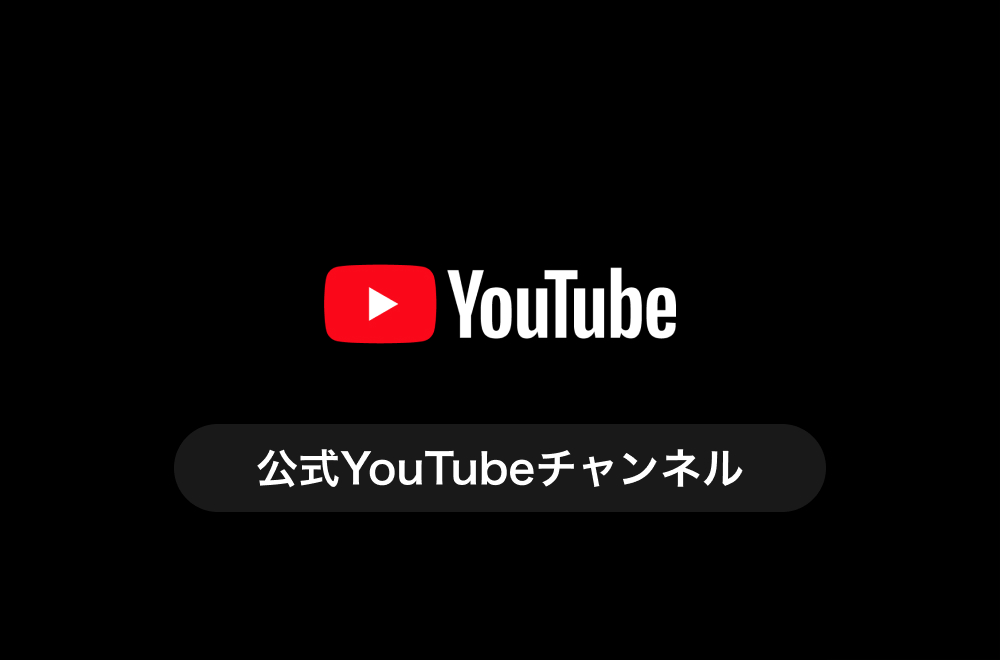 公式YouTubeチャンネル