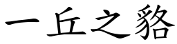 一丘之貉 (楷體矢量字庫)