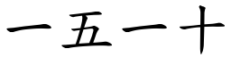 一五一十 (楷體矢量字庫)