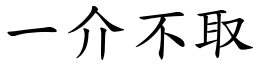 一介不取 (楷體矢量字庫)