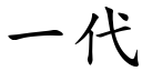 一代 (楷體矢量字庫)