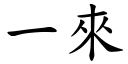 一來 (楷體矢量字庫)