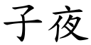 子夜 (楷體矢量字庫)