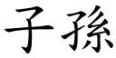 子孫 (楷體矢量字庫)