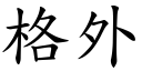 格外 (楷體矢量字庫)