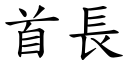 首長 (楷體矢量字庫)