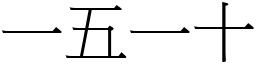 一五一十 (宋體矢量字庫)