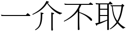 一介不取 (宋體矢量字庫)