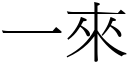 一來 (宋體矢量字庫)