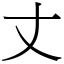 丈 (宋體矢量字庫)