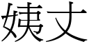 姨丈 (宋體矢量字庫)