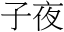 子夜 (宋體矢量字庫)