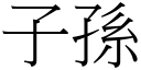 子孫 (宋體矢量字庫)