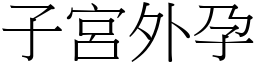 子宮外孕 (宋體矢量字庫)