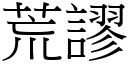 荒謬 (宋體矢量字庫)