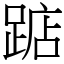 踮 (宋體矢量字庫)