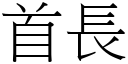 首長 (宋體矢量字庫)