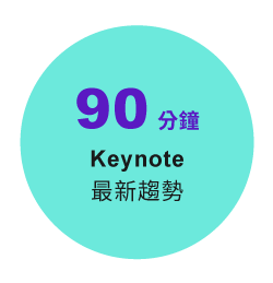 180 分鐘 
                    Keynote 最新趨勢