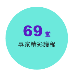 59 場 
                    專家精彩議程