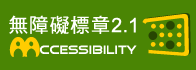 (台灣港務股份有限公司-郵輪資訊網)通過AA檢測等級無障礙網頁檢測