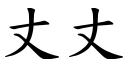 丈丈 (楷體矢量字庫)