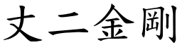 丈二金剛 (楷體矢量字庫)