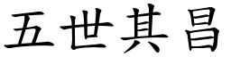 五世其昌 (楷體矢量字庫)