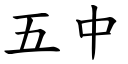 五中 (楷體矢量字庫)