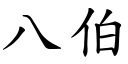 八伯 (楷體矢量字庫)