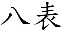 八表 (楷體矢量字庫)