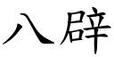 八辟 (楷體矢量字庫)