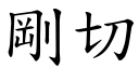 剛切 (楷體矢量字庫)