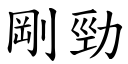 剛勁 (楷體矢量字庫)