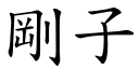 剛子 (楷體矢量字庫)