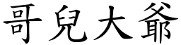 哥兒大爺 (楷體矢量字庫)