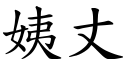 姨丈 (楷體矢量字庫)