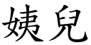 姨兒 (楷體矢量字庫)