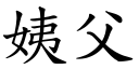 姨父 (楷體矢量字庫)