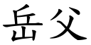 岳父 (楷體矢量字庫)