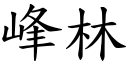 峰林 (楷體矢量字庫)