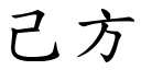 己方 (楷體矢量字庫)