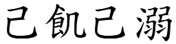 己飢己溺 (楷體矢量字庫)