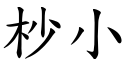 杪小 (楷體矢量字庫)