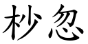 杪忽 (楷體矢量字庫)