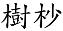 樹杪 (楷體矢量字庫)